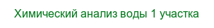 Химический анализ воды 1 участка